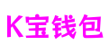 四川省绵阳市K宝钱包虚拟科技有限公司